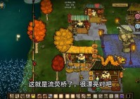 饥荒哈姆雷特家园怎么建？保姆级教程来了！