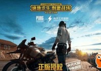 绝地求生刺激战场最新手游PC版模拟器官网下载 官方电脑版安装