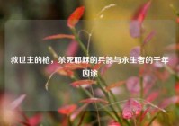 救世主的枪，杀死耶稣的兵器与永生者的千年囚途