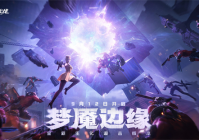 梦魇边缘体验热血逃亡 全新版本不容错过！