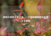 穿越火线的十年江湖，一个游戏圈的进化论与生态密码