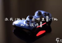 激战2跳跳乐在哪里 cf跳跳乐技巧