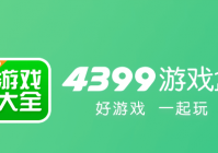 4399盒子下载官方正版(4399游戏盒)