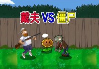 从游戏角度看：戴夫是否真是僵尸的真相探讨