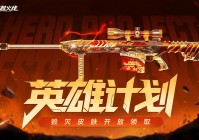 毁灭-英雄计划 皮肤正式开放领取！