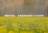 理财好轻松，从焦虑到自由的3个认知升级
