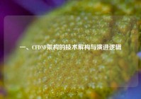 一、CFDNF架构的技术解构与演进逻辑