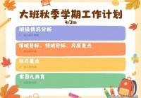 幼儿园秋季学期大班五大领域教学目标+工作计划，大班幼师收藏！