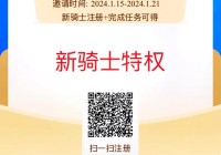 骑士俱乐部怎么加入？手把手教你成为一名骑士！
