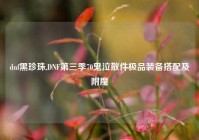 dnf黑珍珠,DNF第三季70鬼泣散件极品装备搭配及附魔