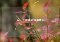 cfcdkey生成器,冷狐是什么