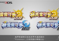 《口袋妖怪》系列首次中文化 玩家呼吁支持正版抵制烧录