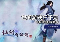 世间游戏千千万，唯有这些仙侠游戏难忘怀！