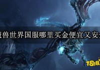 魔兽世界国服哪里买金便宜又安全 正规交易平台推荐