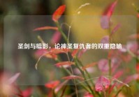 圣剑与暗影，论神圣复仇者的双重隐喻