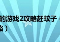 史上最坑爹的游戏2攻略赶蚊子（史上最坑爹的游戏2攻略）