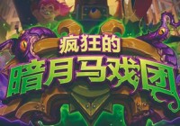 魔兽世界60级暗月马戏团饰品哪个好？最强饰品排行推荐！