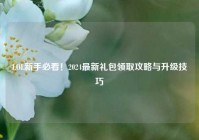 LOL新手必看！2024最新礼包领取攻略与升级技巧
