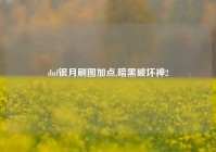 dnf银月刷图加点,暗黑破坏神2