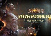 龙魂时刻怎么快速升级？升级技巧攻略分享！