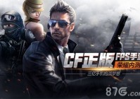 CF正版官方手游穿越火线-枪战王者公测礼包火热预约