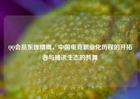 QQ会员东珈精鹰，中国电竞职业化历程的开拓者与腾讯生态的共舞