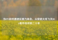 当FPS游戏遭遇反重力革命，从穿越火线飞天BUG看外挂攻防二十年