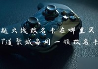 穿越火线改名卡在哪里使用