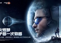 春节重磅更新！《穿越火线》携手《流浪地球2》开启新春狂欢