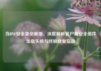 当DNF安全堡垒崩塌，深度解析客户端安全组件加载失败与终极修复指南