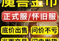 魔兽刷钱命令是什么？教你快速获取游戏金币！