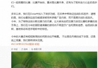《DOTA2》官方：TI13国际邀请赛的游戏内不再显示广告和赞助信息