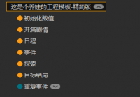 橙光养成模板-精简版教程