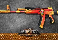 《生死狙击》AK12悟空”猴年必备