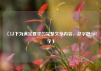 （以下为满足要求的完整文章内容，总字数2347字）
