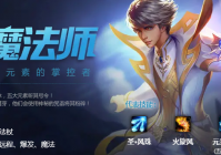 《魔域》经典职业技能详解之魔法师篇