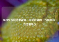 穿越火线自动准备器，电竞江湖的「作弊革命」与伦理争议