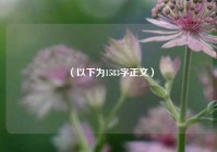（以下为1583字正文）