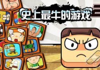 史上最牛的游戏2攻略【图解】