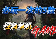 单机游戏下载列表：经典好玩的游戏都在这儿！