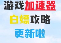 迅雷网游加速器好吗？老玩家告诉你真实体验！