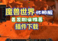 魔兽世界60级怀旧服插件怎么选？推荐几个必备插件！