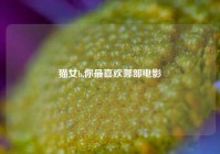 猫女h,你最喜欢哪部电影