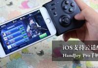 iOS支持云适配游戏!Handjoy手柄免越狱玩王者荣耀