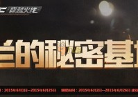 cf怎么免费领枪 cf6月兰的秘密基地专区活动大全