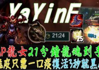 龙女一口痰出装是什么？新手必看上分攻略！