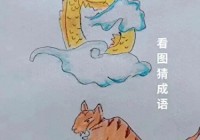 趣味益智看图猜成语游戏来了，快点开动脑筋来参与吧！