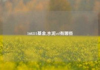 160311基金,水泥etf有哪些