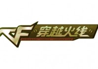 穿越火线电脑版