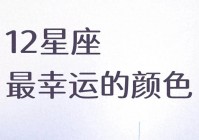 12星座最幸运的颜色